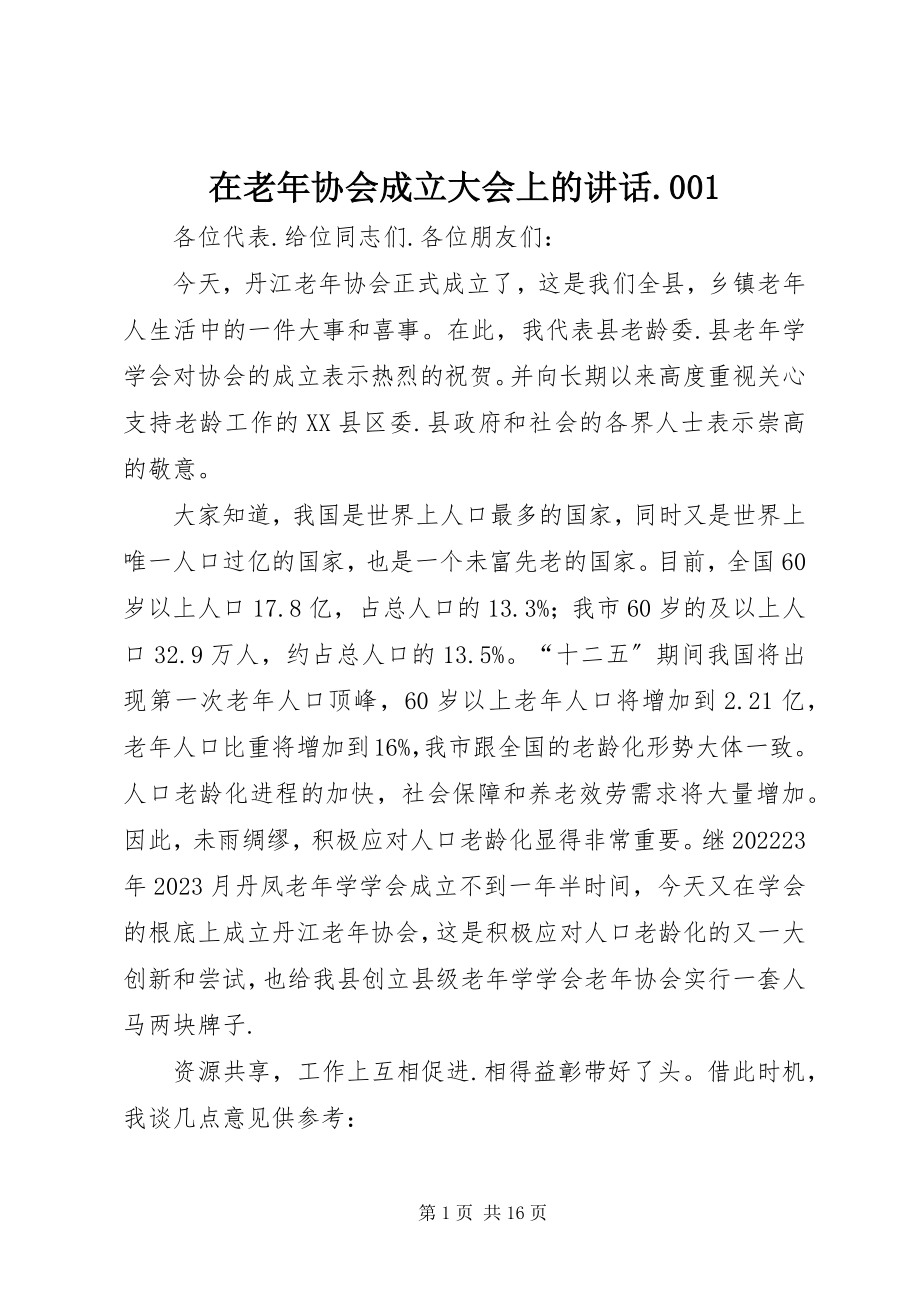 2023年在老年协会成立大会上的致辞001.docx_第1页