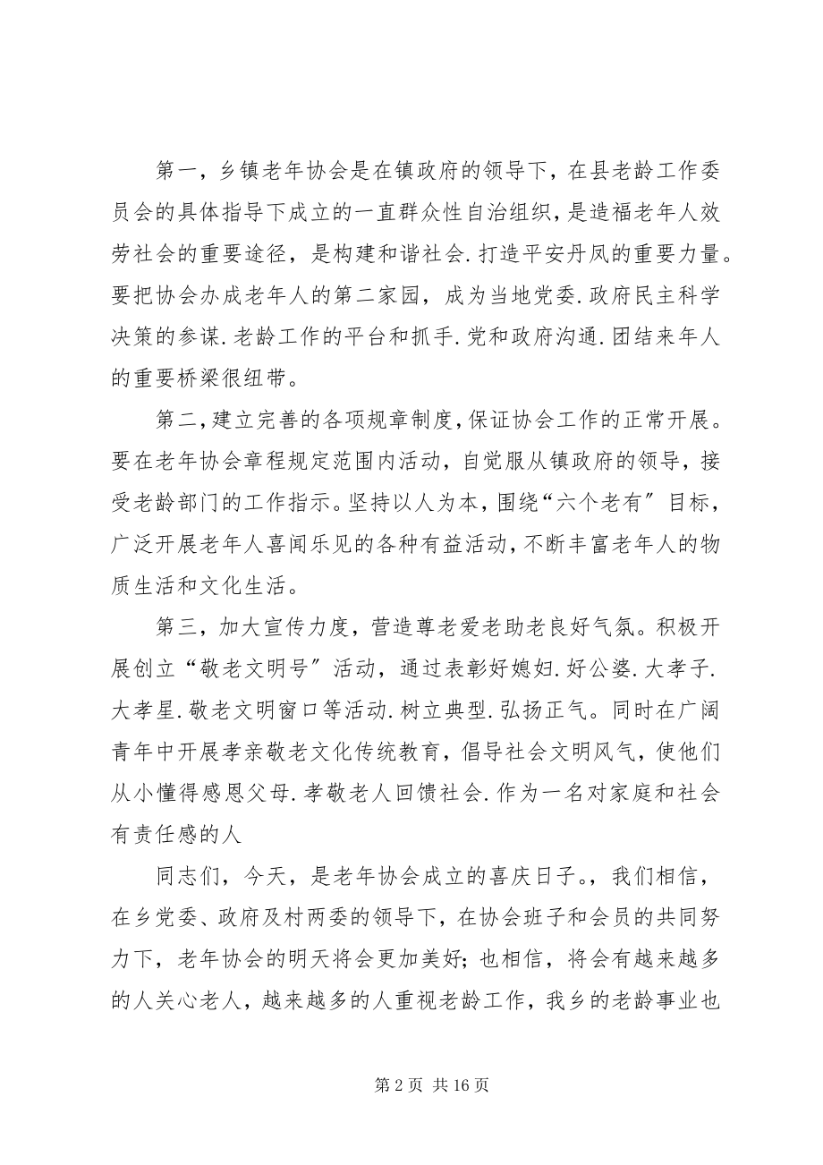 2023年在老年协会成立大会上的致辞001.docx_第2页