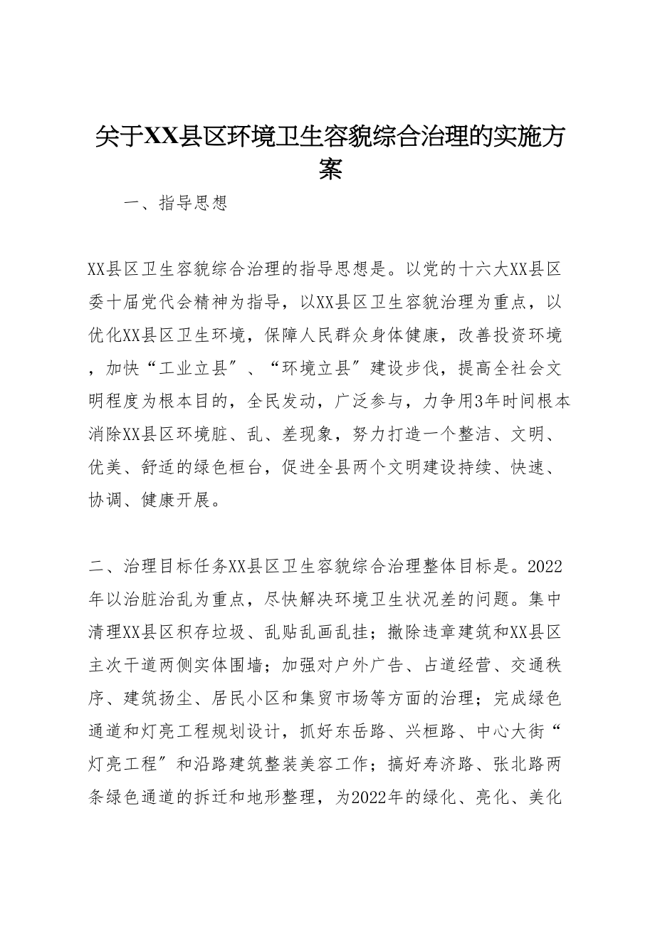 2023年关于县区环境卫生容貌综合治理的实施方案 2.doc_第1页