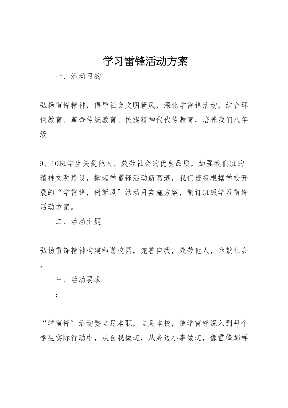 2023年学习雷锋活动方案 6.doc_第1页