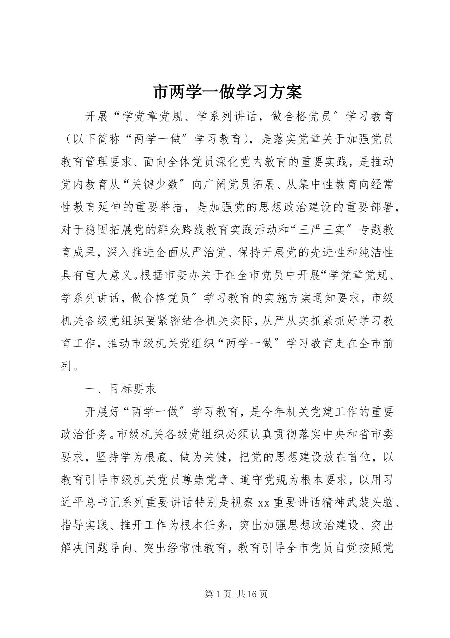 2023年市两学一做学习计划.docx_第1页