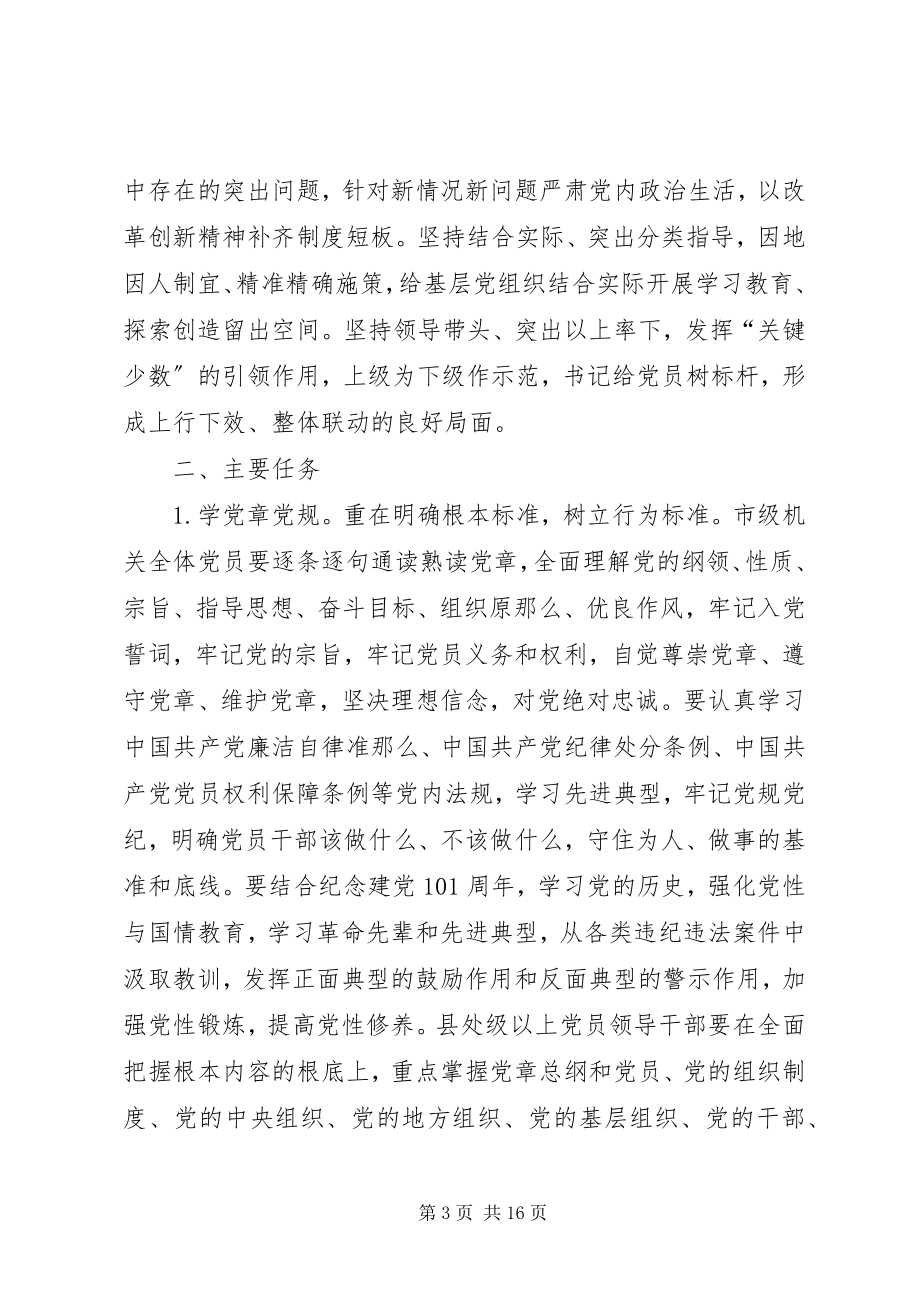 2023年市两学一做学习计划.docx_第3页