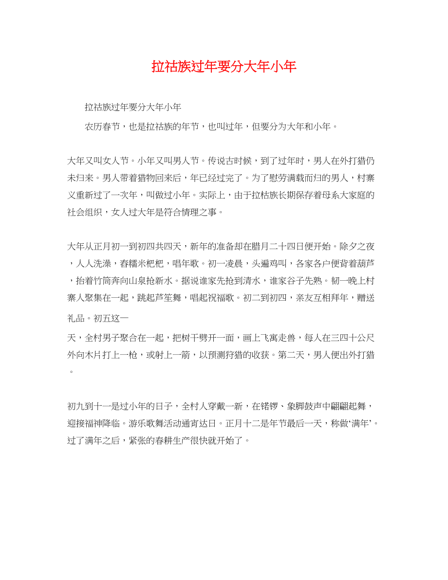 2023年拉祜族过年要分大年小年.docx_第1页