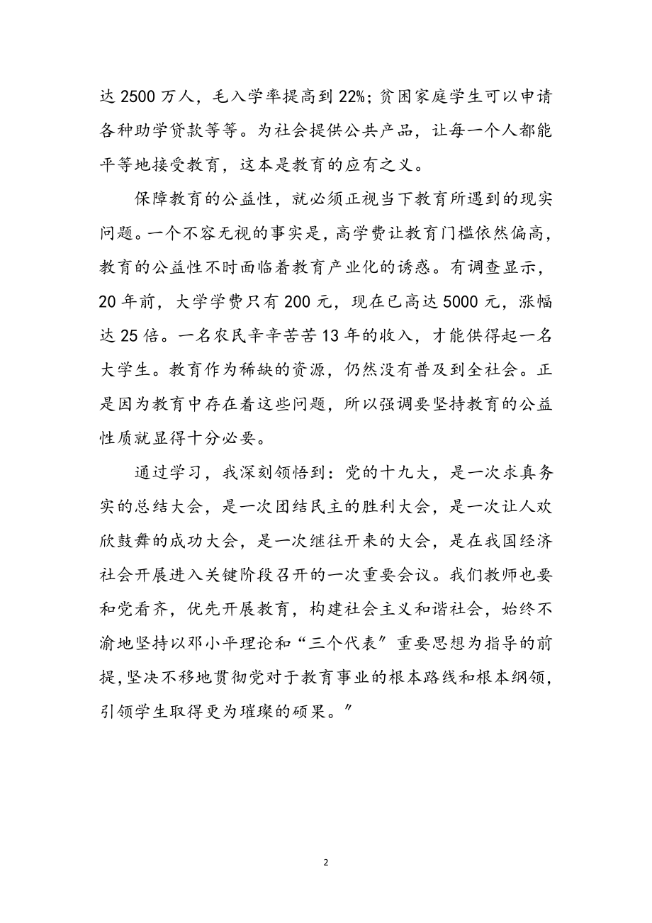 2023年教育局学习十九大心得体会参考范文.doc_第2页