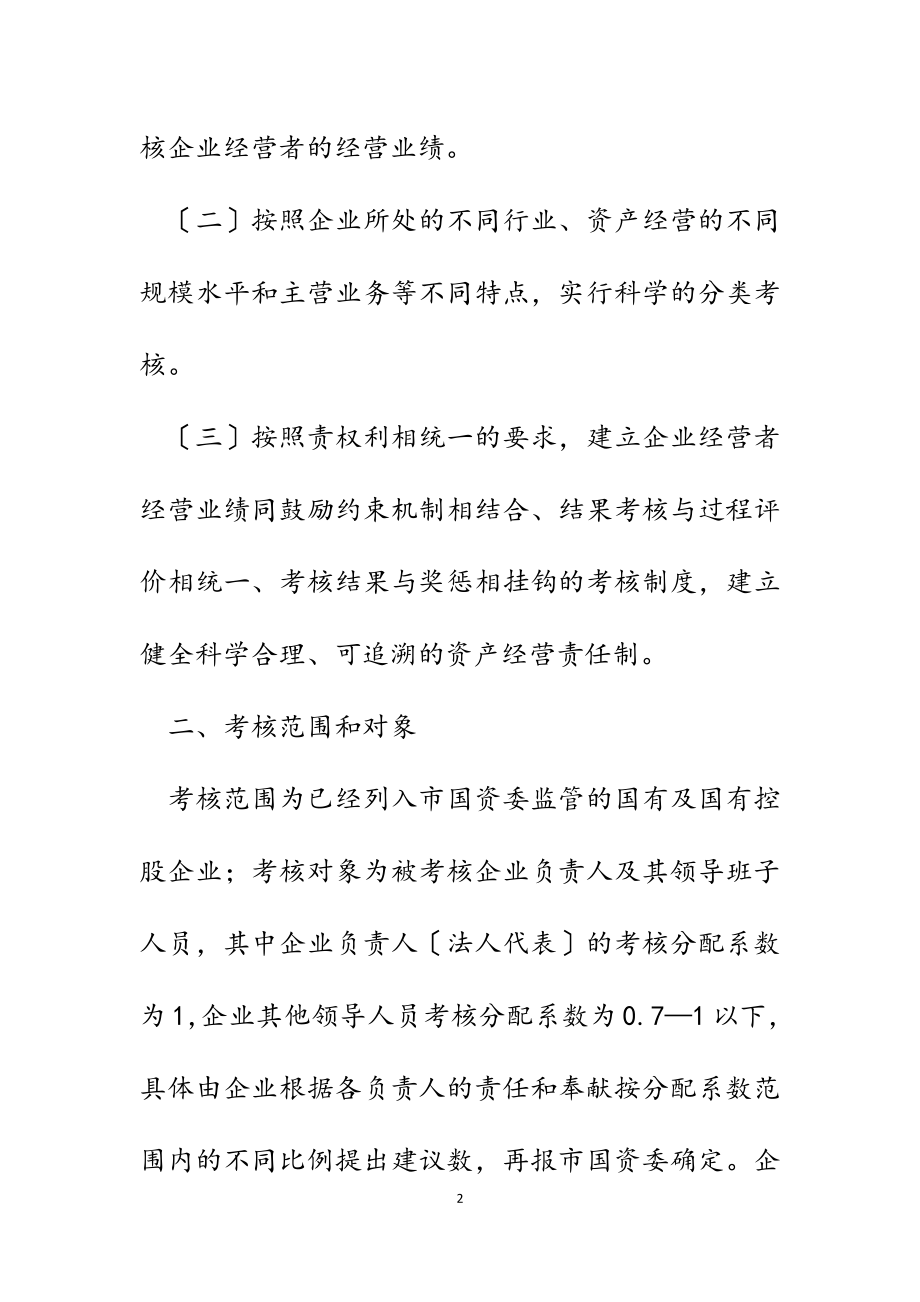 2023年市政府关于国有企业经营业绩考核的试行意见.docx_第2页