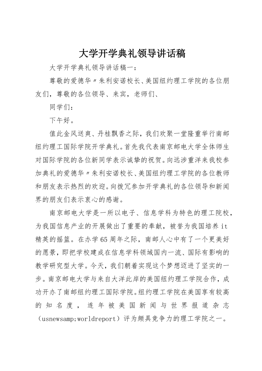 2023年大学开学典礼领导致辞稿.docx_第1页