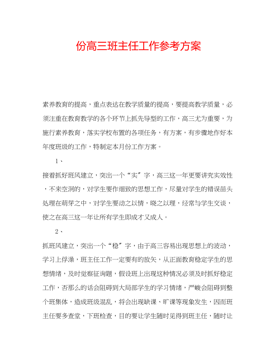 2023年份高三班主任工作计划.docx_第1页