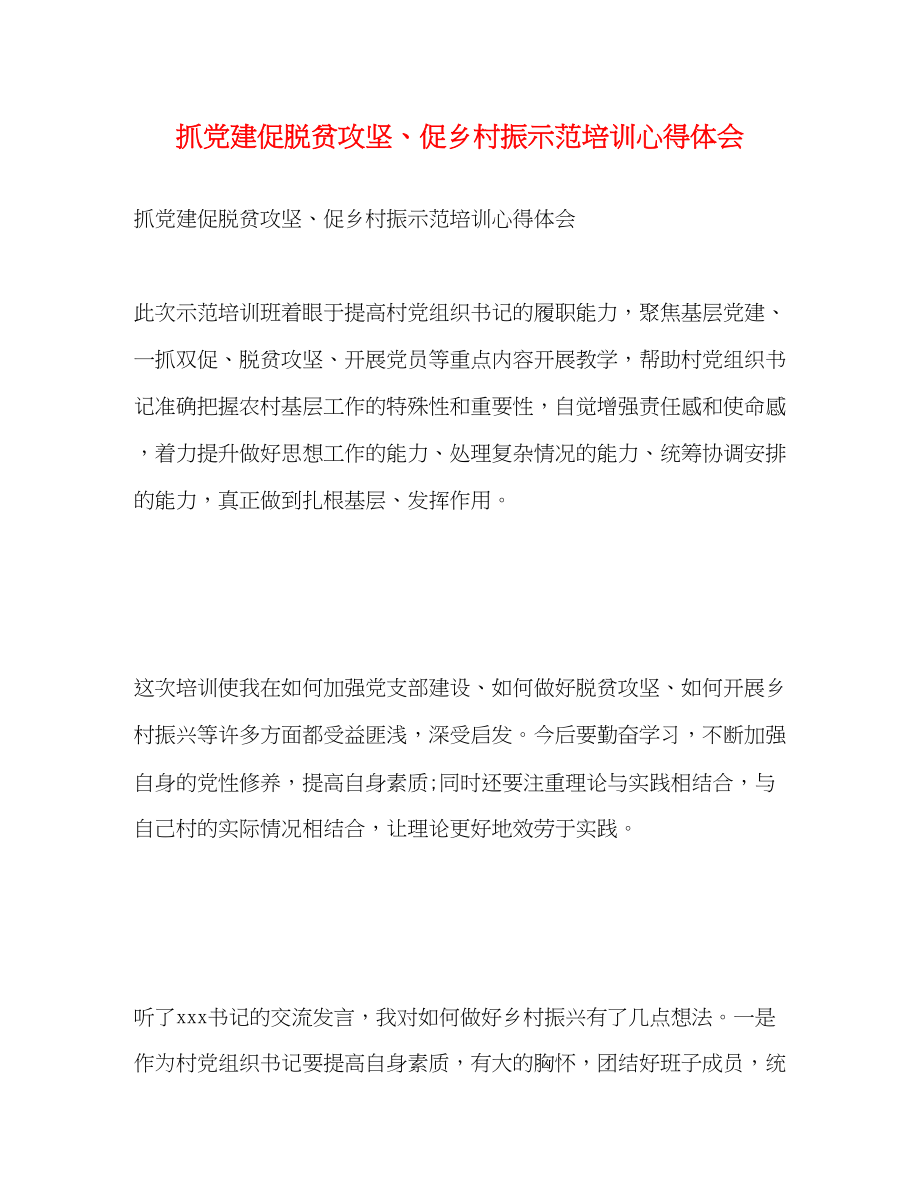 2023年抓党建促脱贫攻坚促乡村振示范培训心得体会.docx_第1页