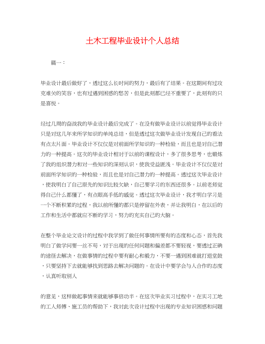 2023年土木工程毕业设计个人总结.docx_第1页