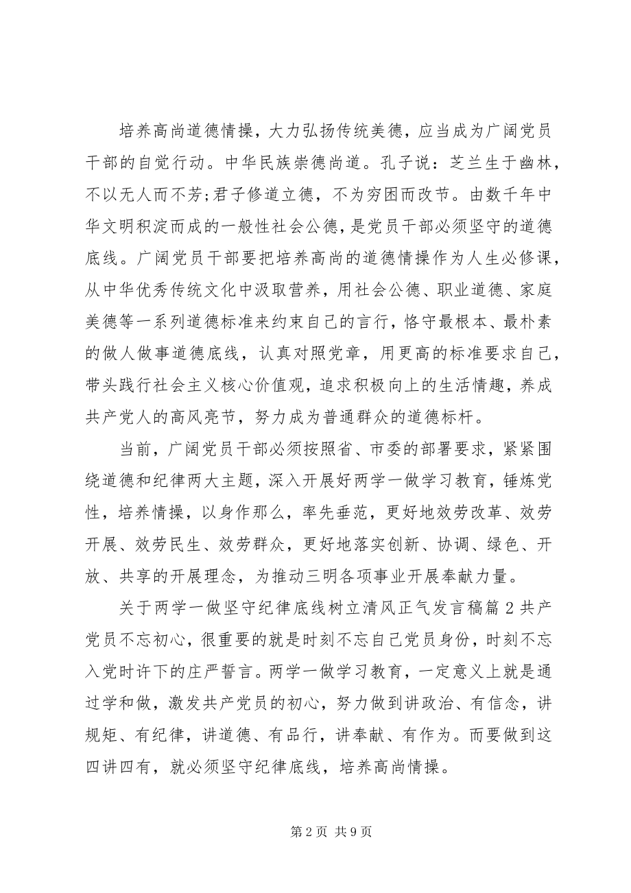 2023年两学一做坚守纪律底线树立清风正气讲话稿.docx_第2页