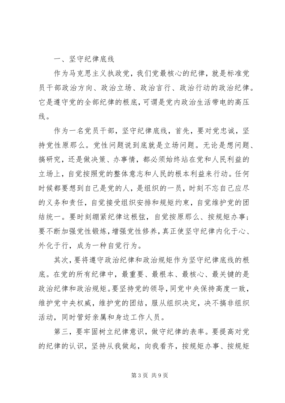 2023年两学一做坚守纪律底线树立清风正气讲话稿.docx_第3页