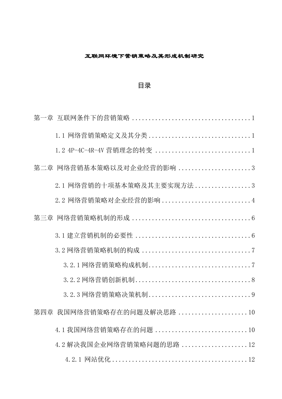 互联网环境下营销策略及其形成机制研究 市场营销专业.doc_第1页