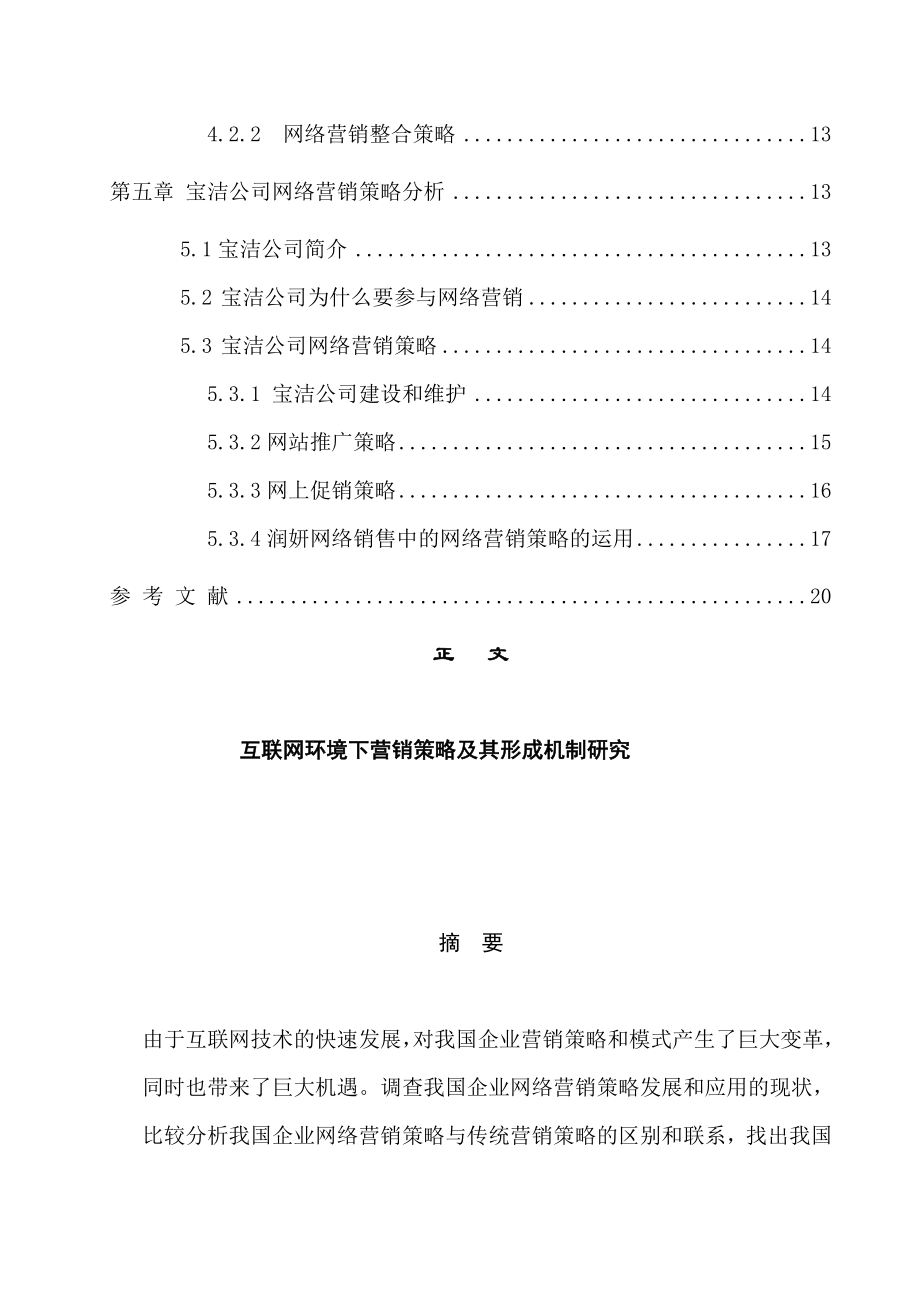 互联网环境下营销策略及其形成机制研究 市场营销专业.doc_第2页