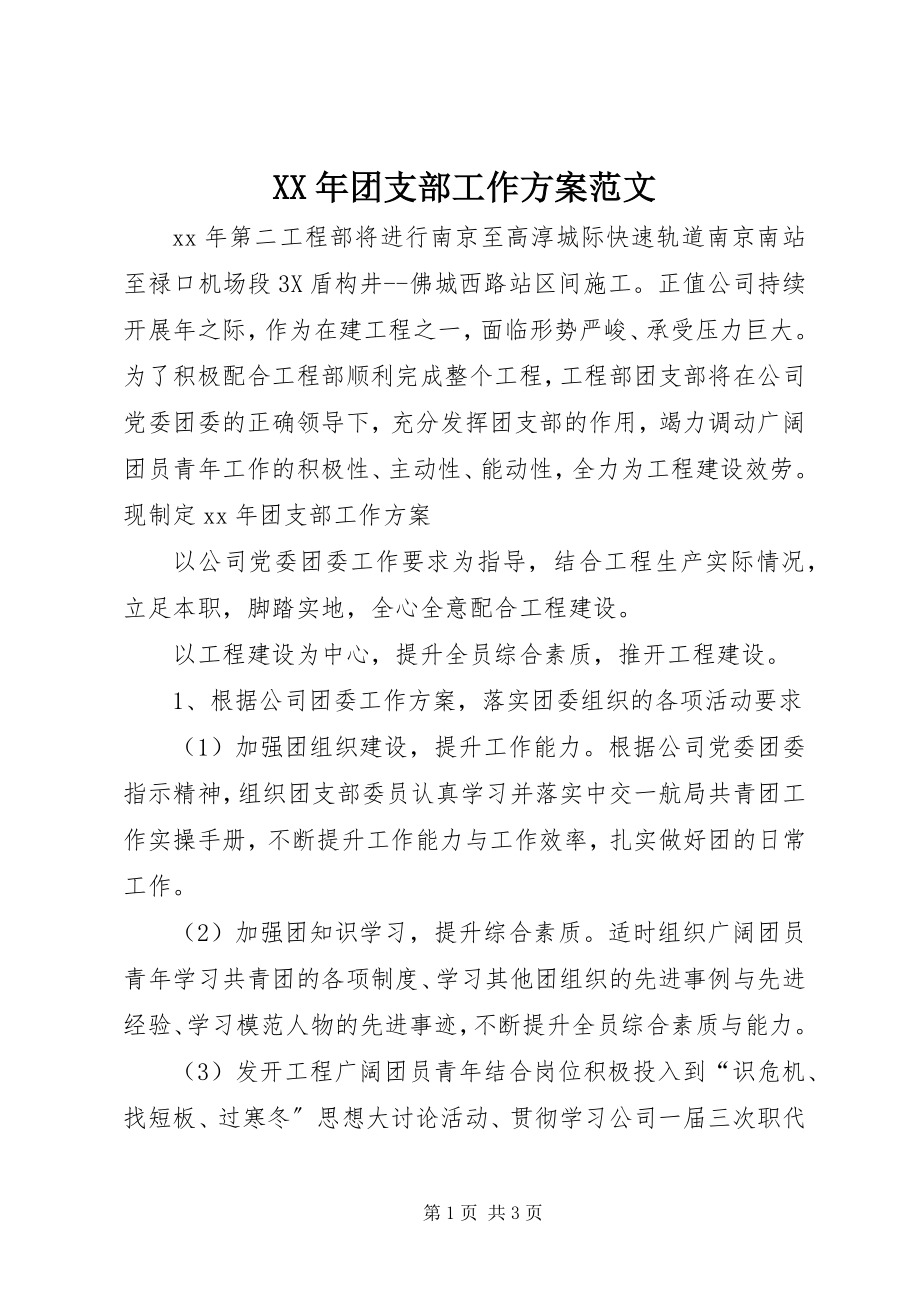 2023年团支部工作计划22新编.docx_第1页