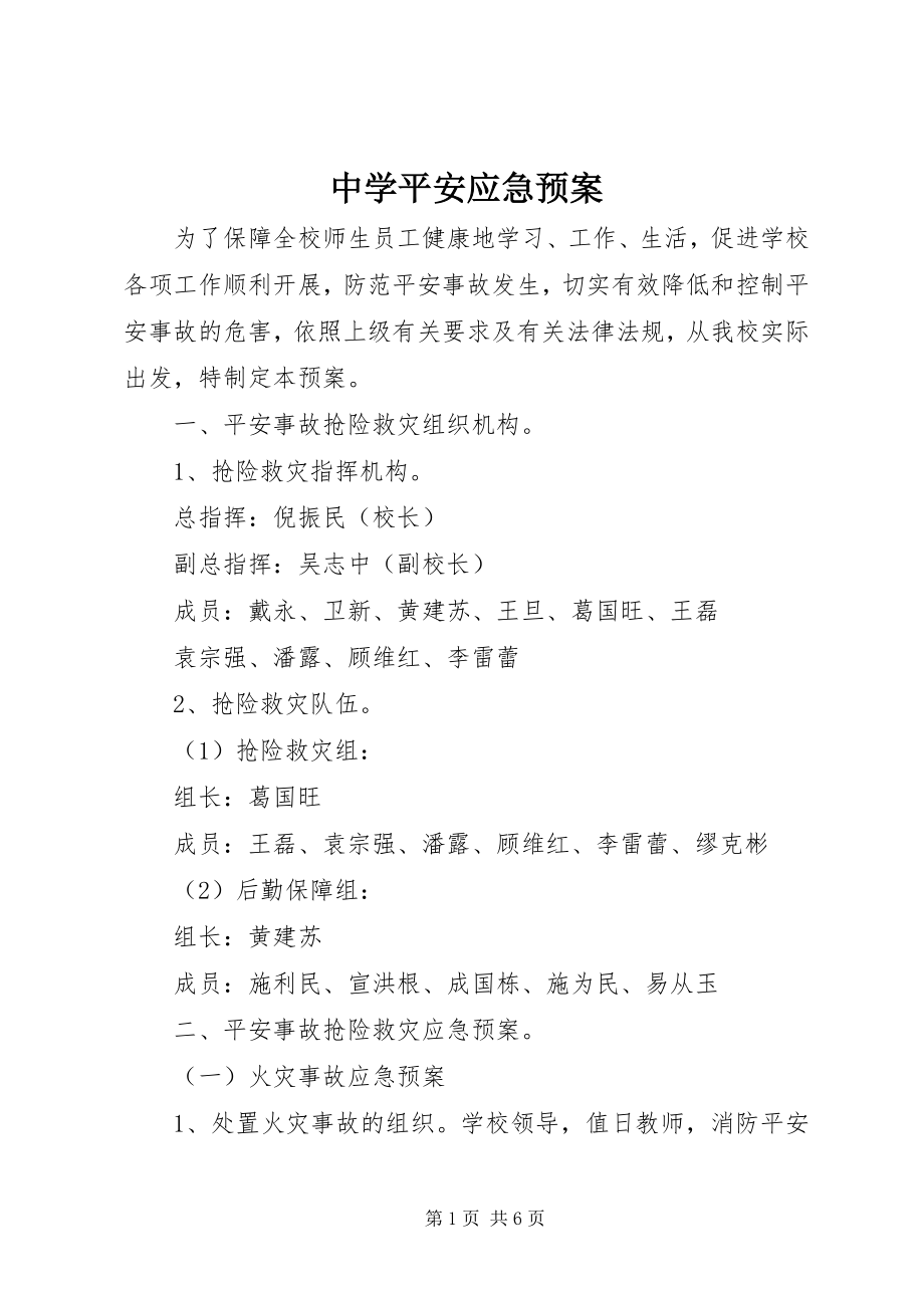 2023年中学安全应急预案.docx_第1页