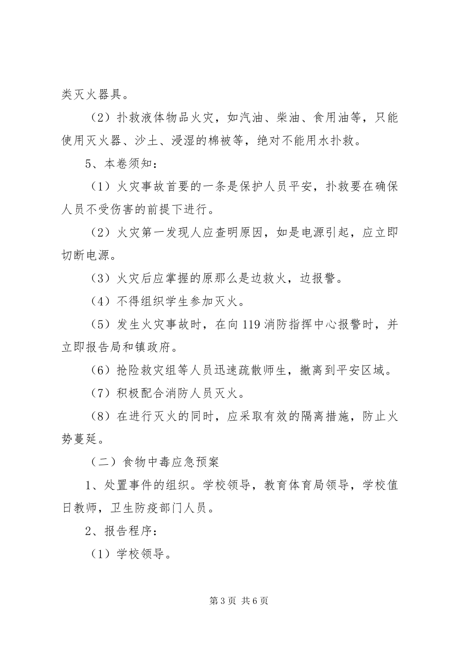 2023年中学安全应急预案.docx_第3页