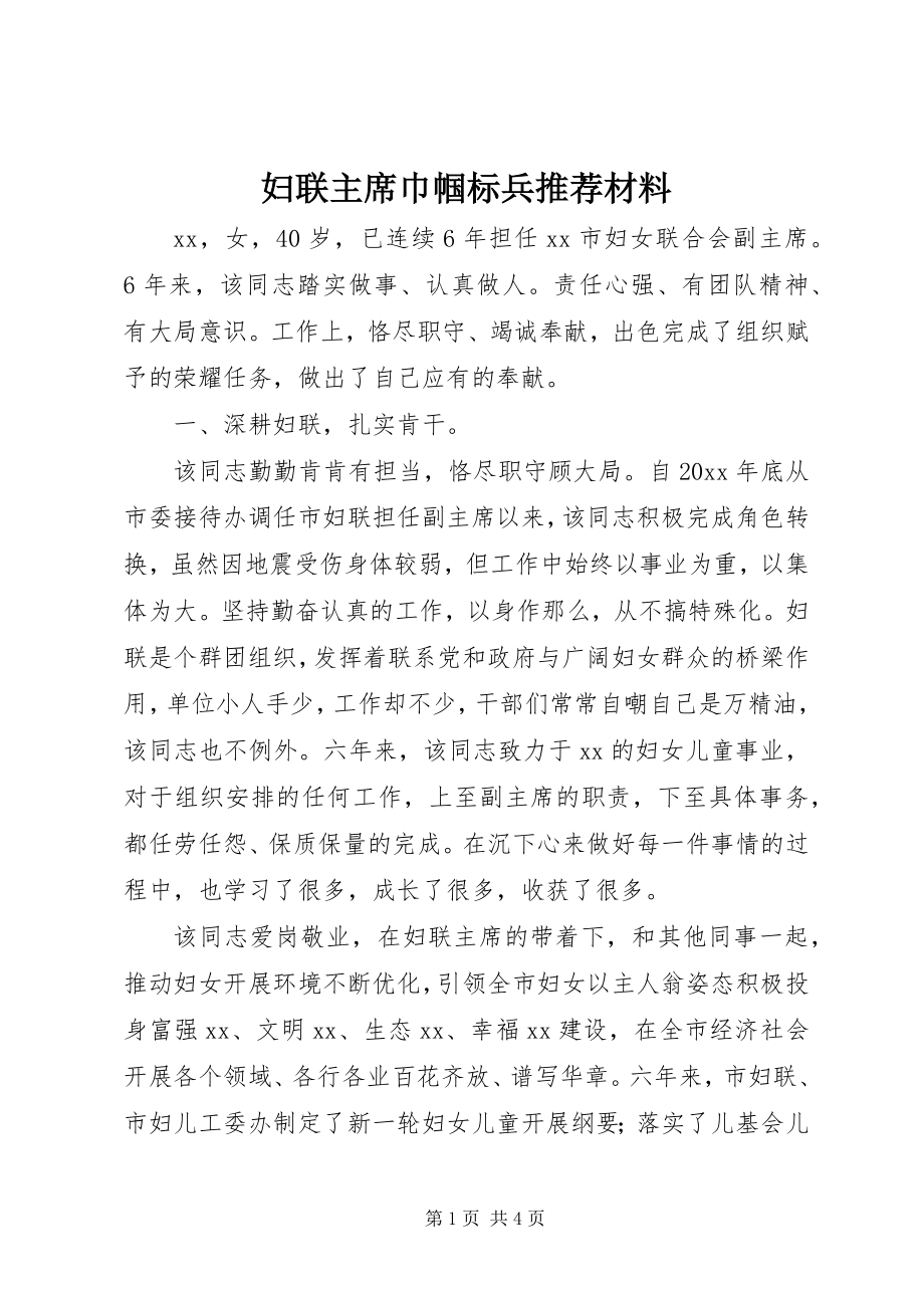 2023年妇联主席巾帼标兵推荐材料.docx_第1页