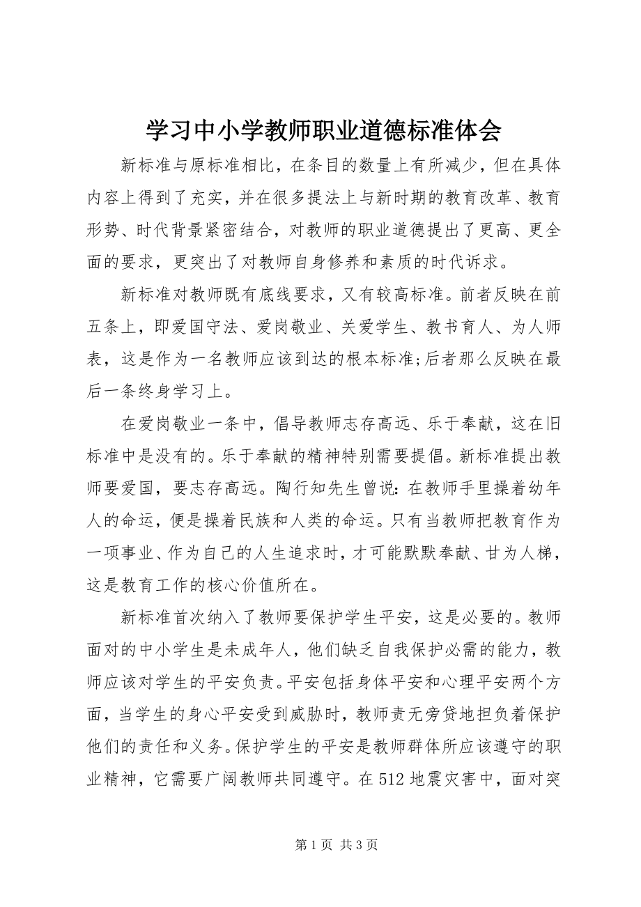 2023年学习《中小学教师职业道德规范》体会.docx_第1页