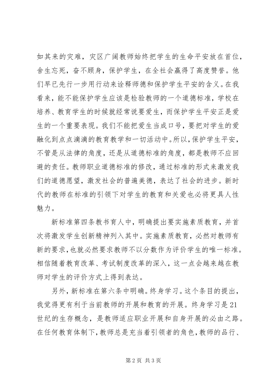 2023年学习《中小学教师职业道德规范》体会.docx_第2页