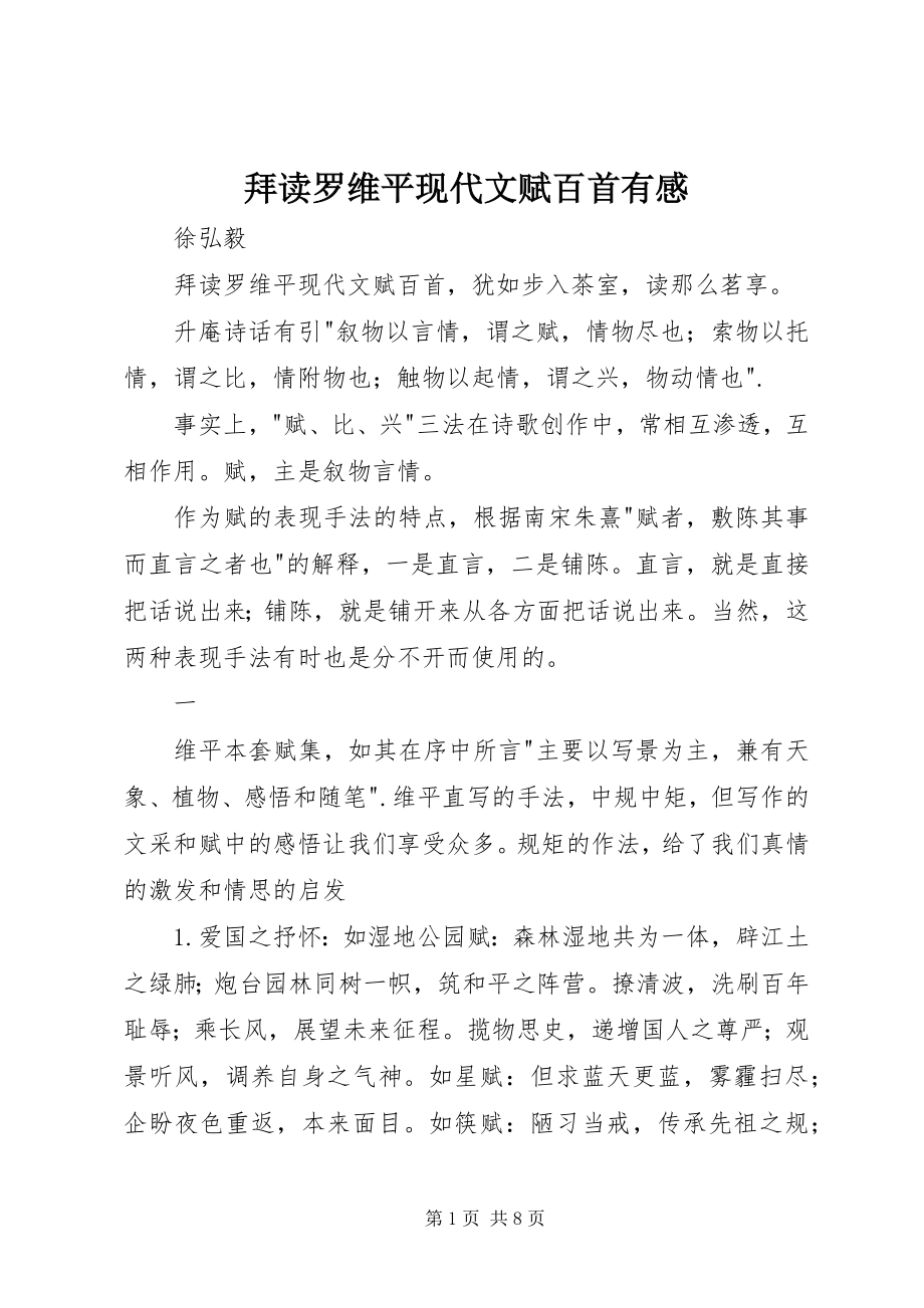 2023年拜读罗维平《现代文赋百首》有感新编.docx_第1页