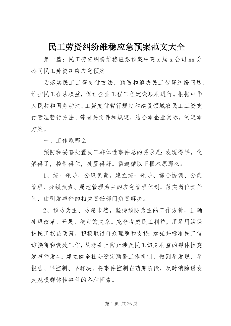 2023年民工劳资纠纷维稳应急预案大全.docx_第1页