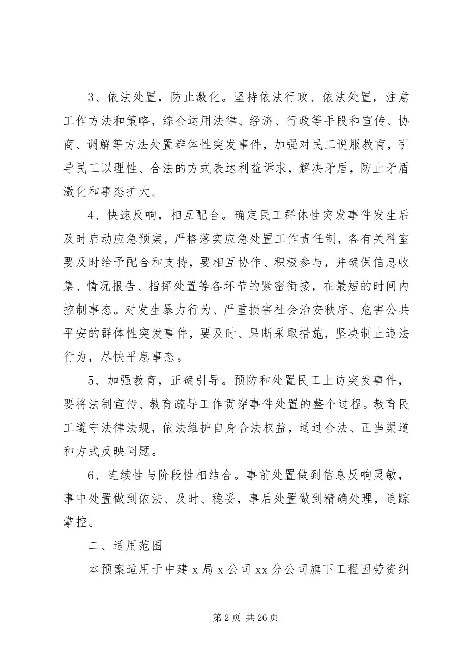 2023年民工劳资纠纷维稳应急预案大全.docx_第2页