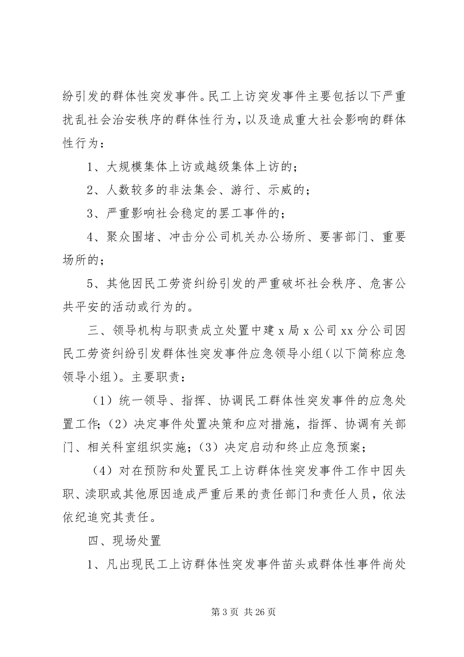 2023年民工劳资纠纷维稳应急预案大全.docx_第3页