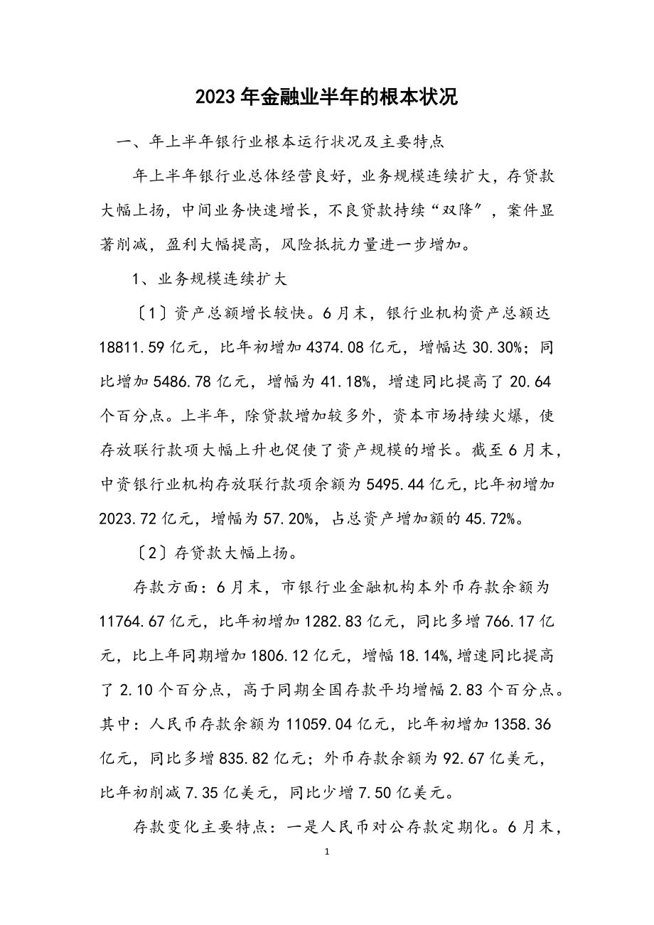 2023年金融业半年的基本状况.docx_第1页