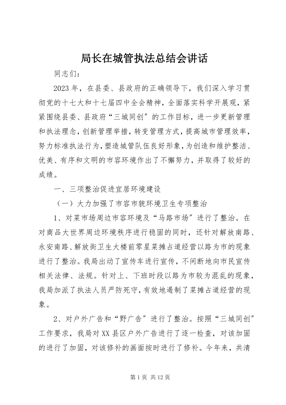 2023年局长在城管执法总结会致辞.docx_第1页