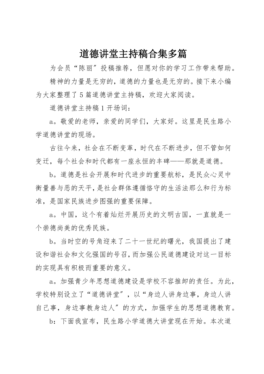 2023年道德讲堂主持稿合集多篇新编.docx_第1页