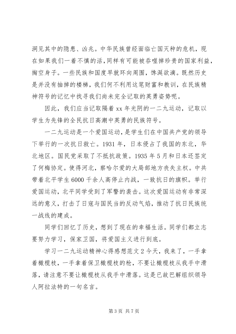 2023年学习一二九运动精神心得感想.docx_第3页