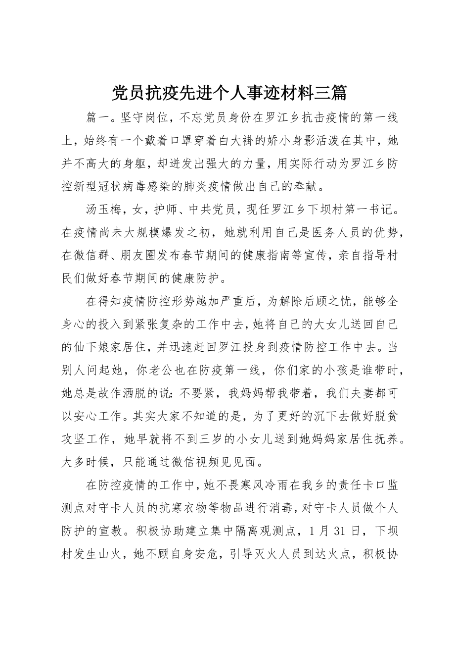 2023年党员抗疫先进个人事迹材料三篇.docx_第1页