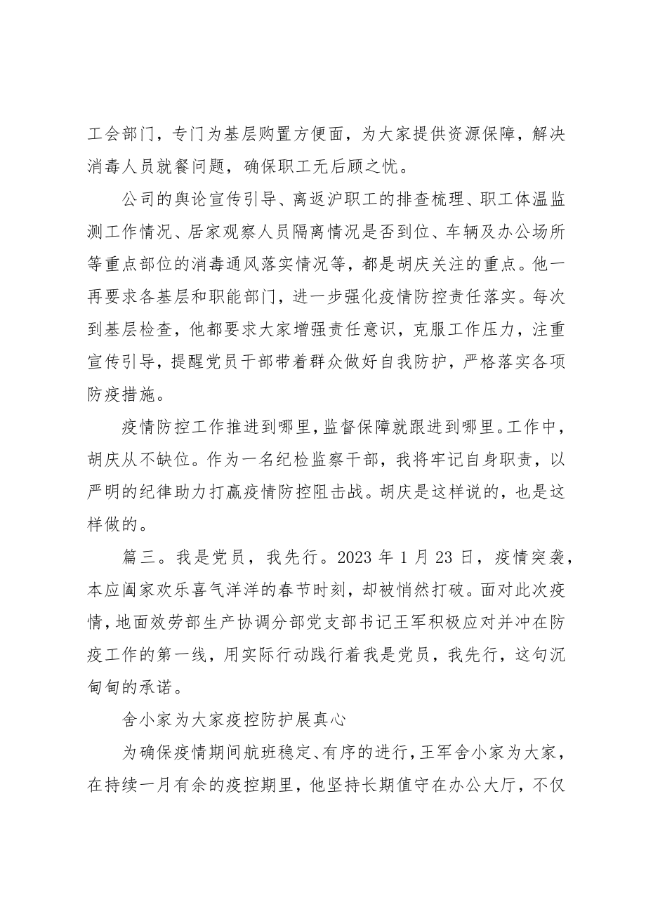 2023年党员抗疫先进个人事迹材料三篇.docx_第3页