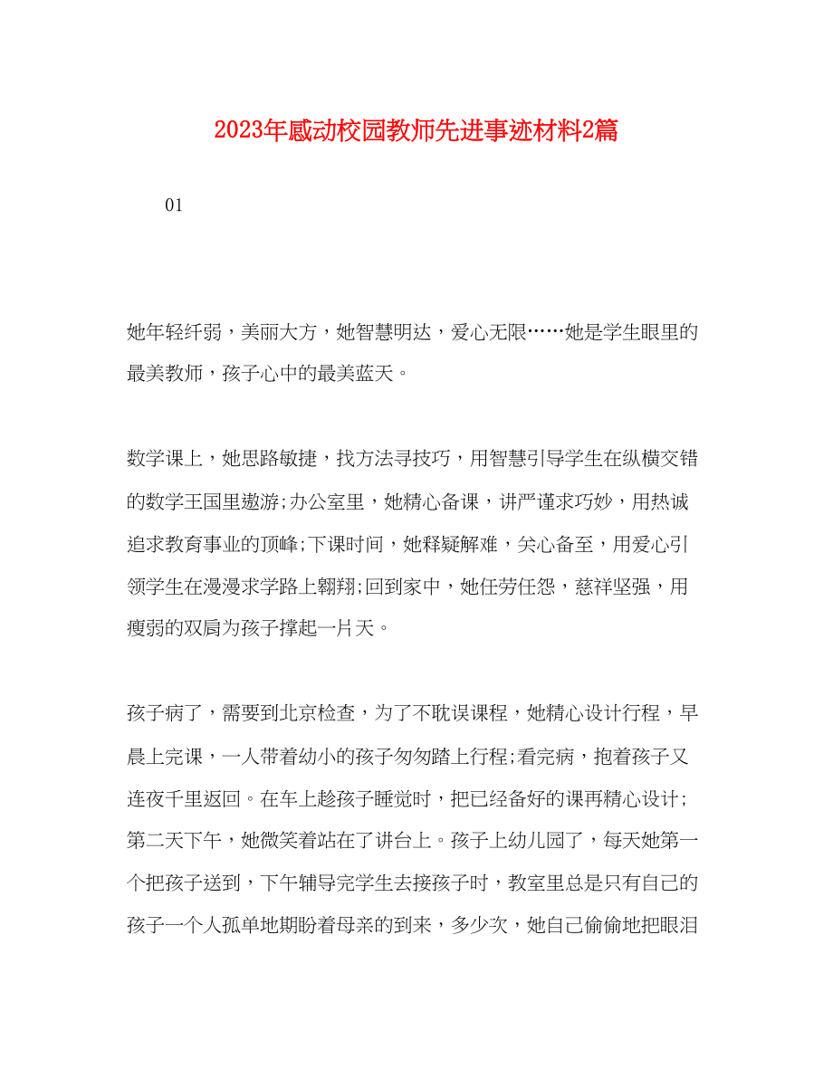 2023年感动校园教师先进事迹材料2篇.docx_第1页