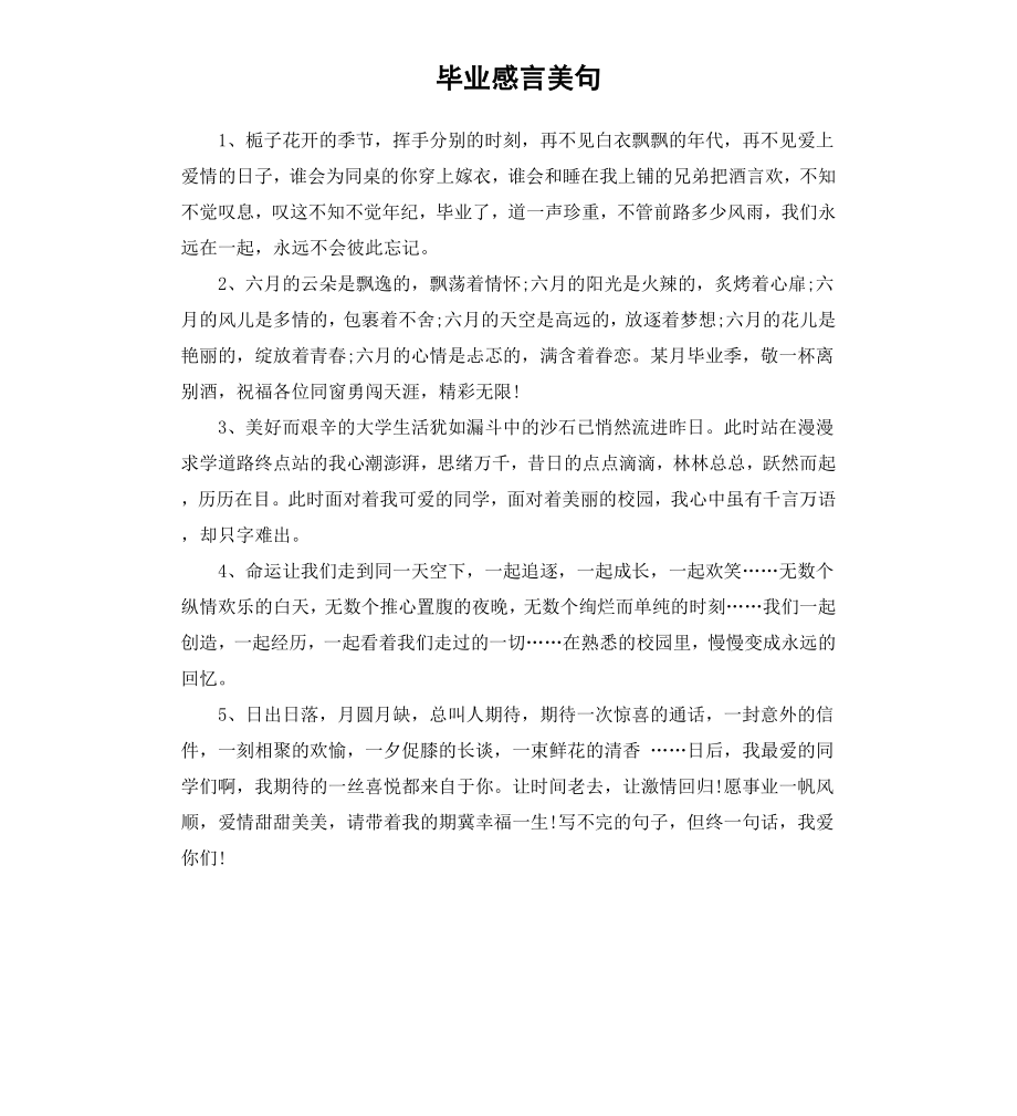 毕业感言美句.docx_第1页