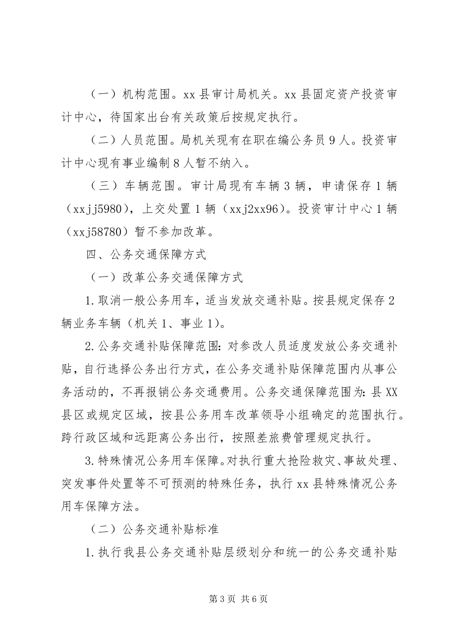 2023年公车改革实施方案.docx_第3页