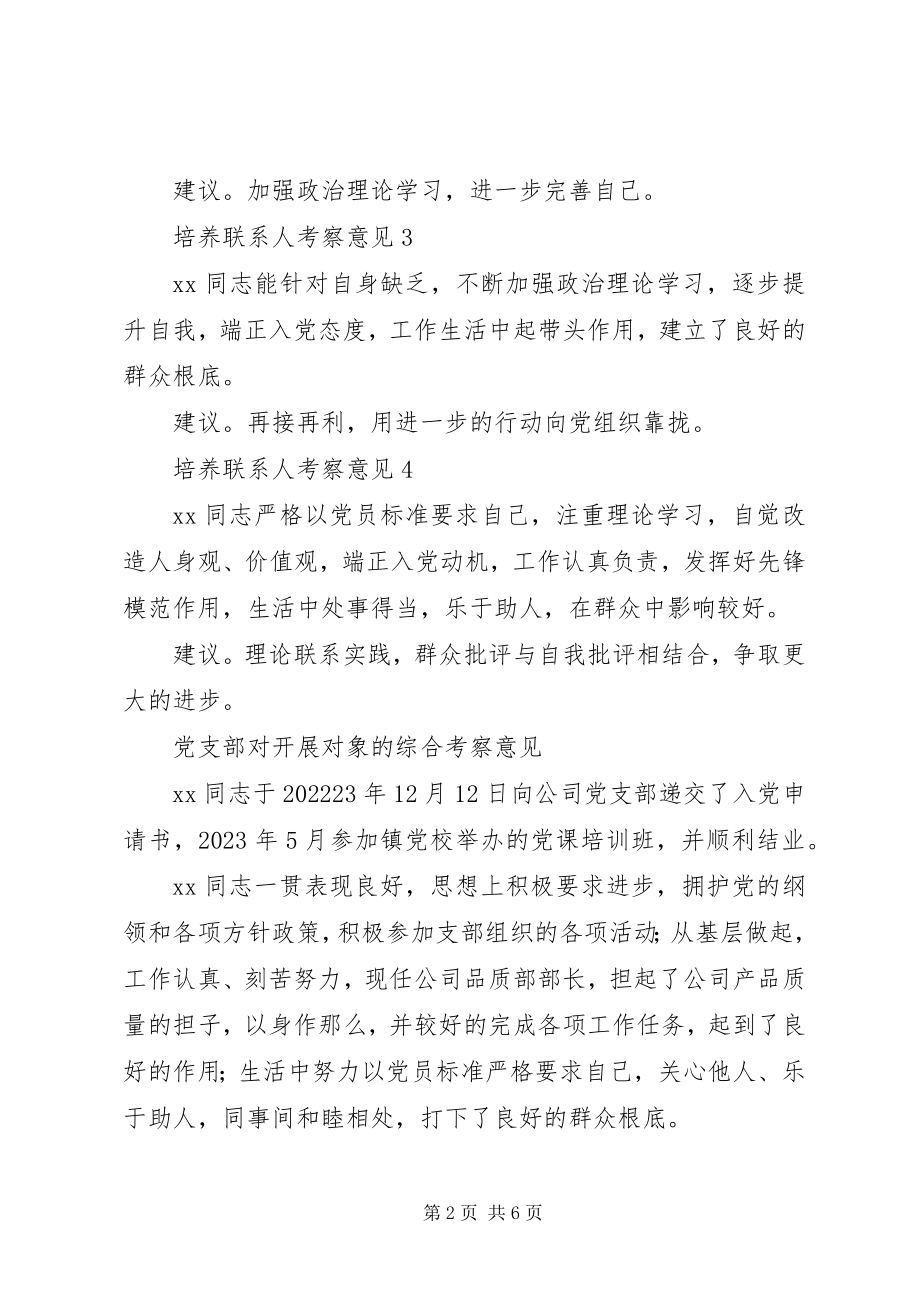 2023年培养联系人意见.docx_第2页