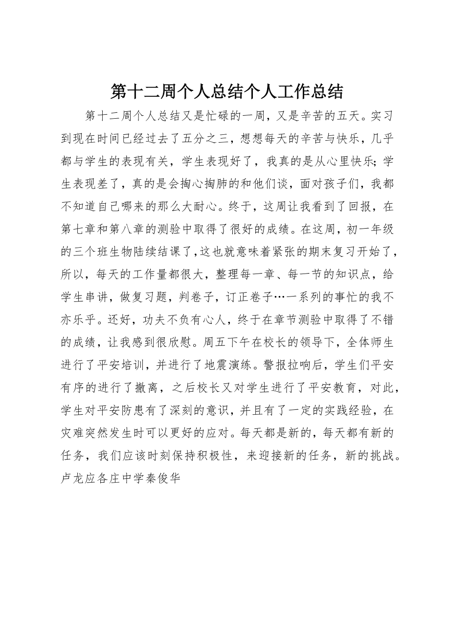 2023年第十二周个人总结个人工作总结新编.docx_第1页