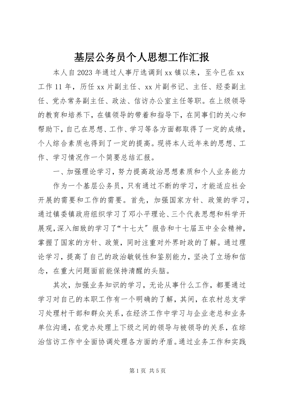 2023年基层公务员个人思想工作汇报.docx_第1页