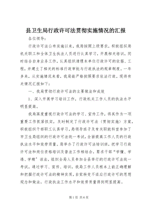 2023年县卫生局行政许可法贯彻实施情况的汇报.docx