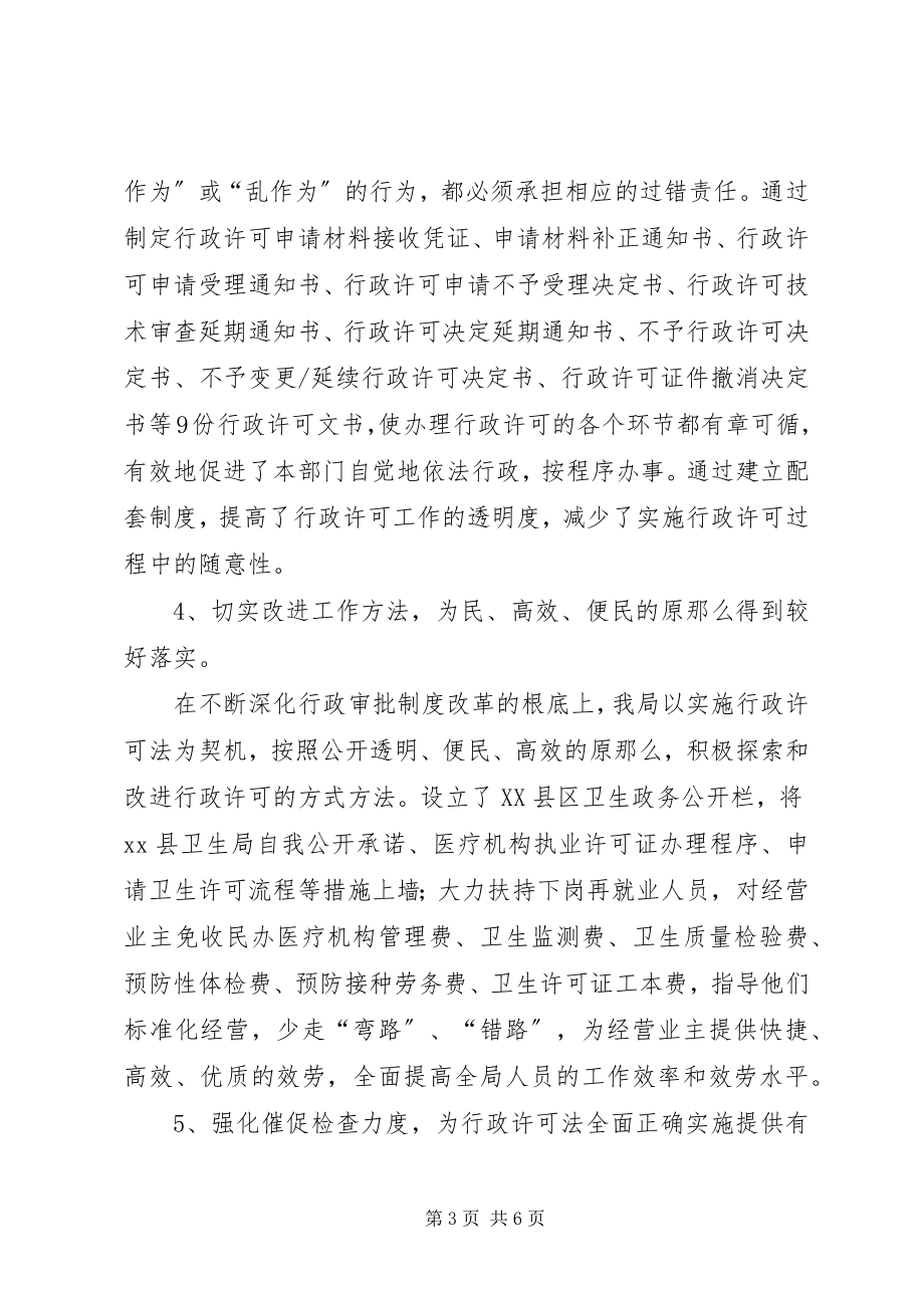 2023年县卫生局行政许可法贯彻实施情况的汇报.docx_第3页