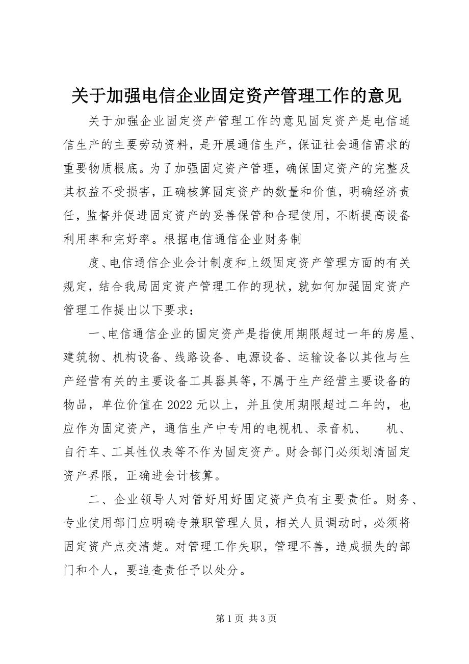 2023年加强电信企业固定资产管理工作的意见.docx_第1页