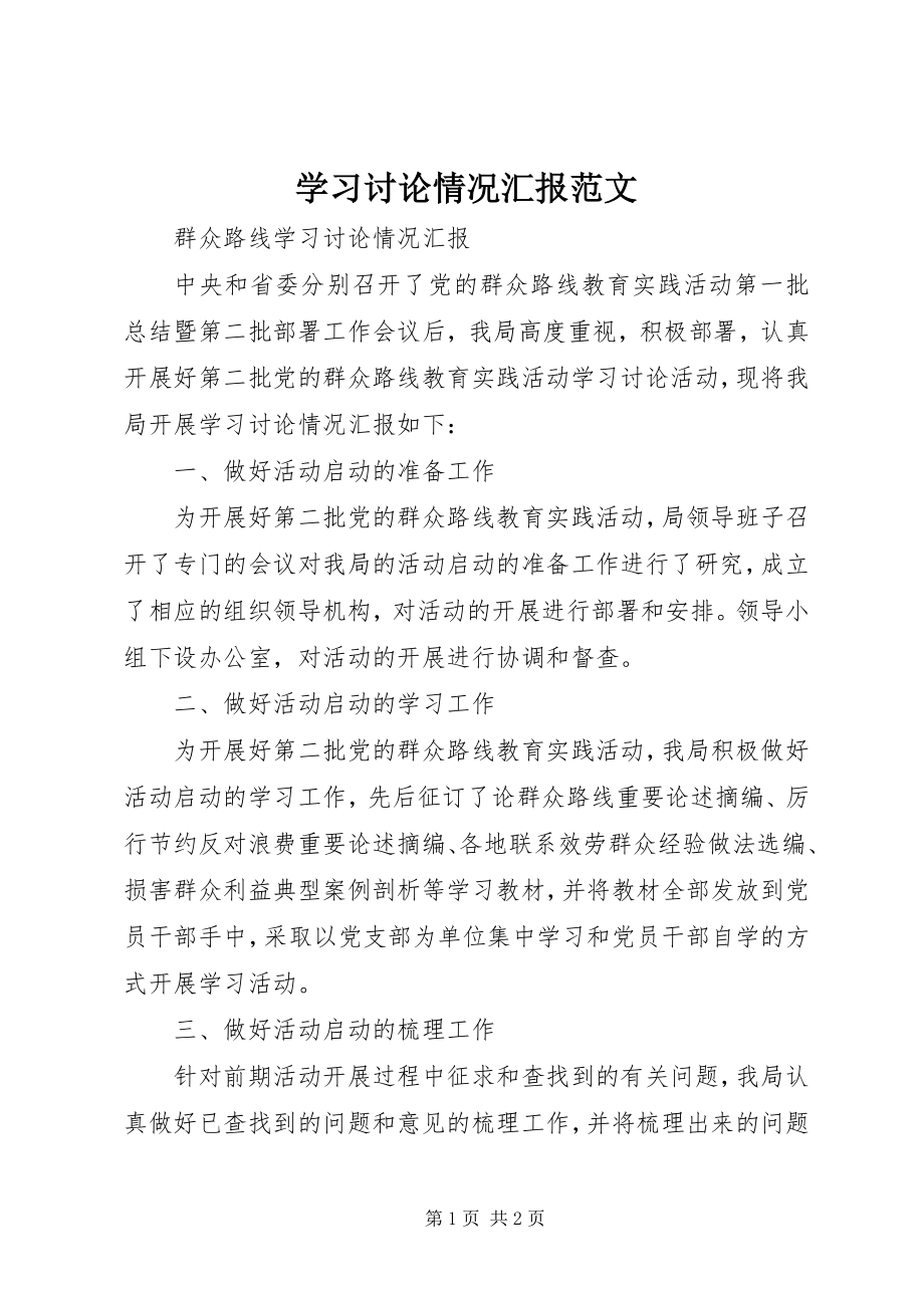 2023年学习讨论情况汇报2.docx_第1页