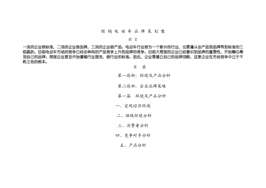 2023年绿_鸽_电_动_车_品_牌_策_划_案.doc_第1页