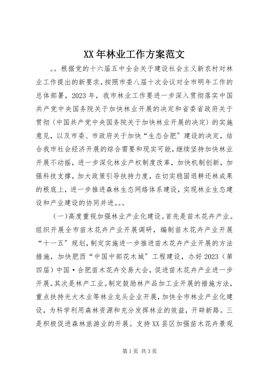 2023年林业工作计划3.docx_第1页