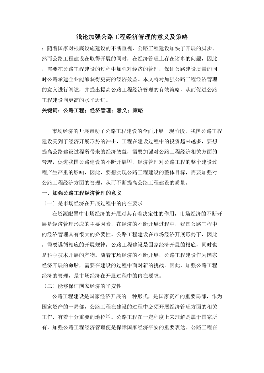 2023年浅论加强公路工程经济管理的意义及策略.doc_第1页