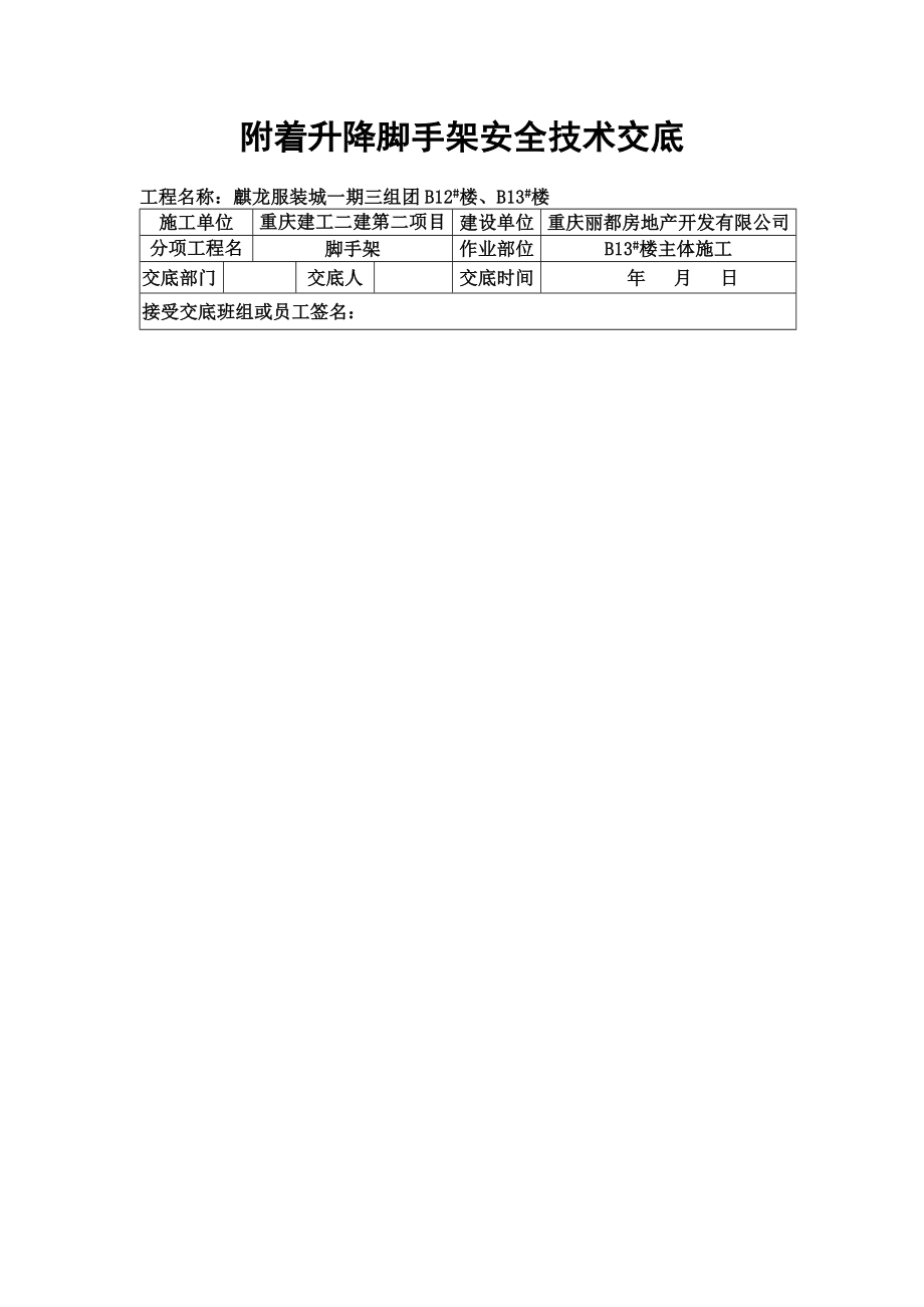 附着式脚手架搭设、拆除安全技术交底.doc_第2页