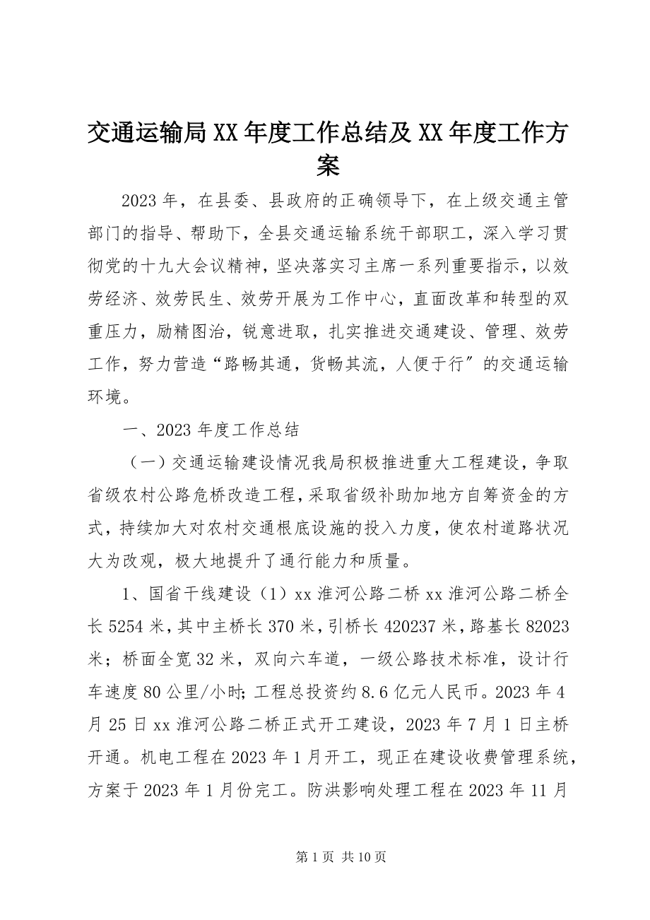 2023年交通运输局度工作总结及度工作计划.docx_第1页