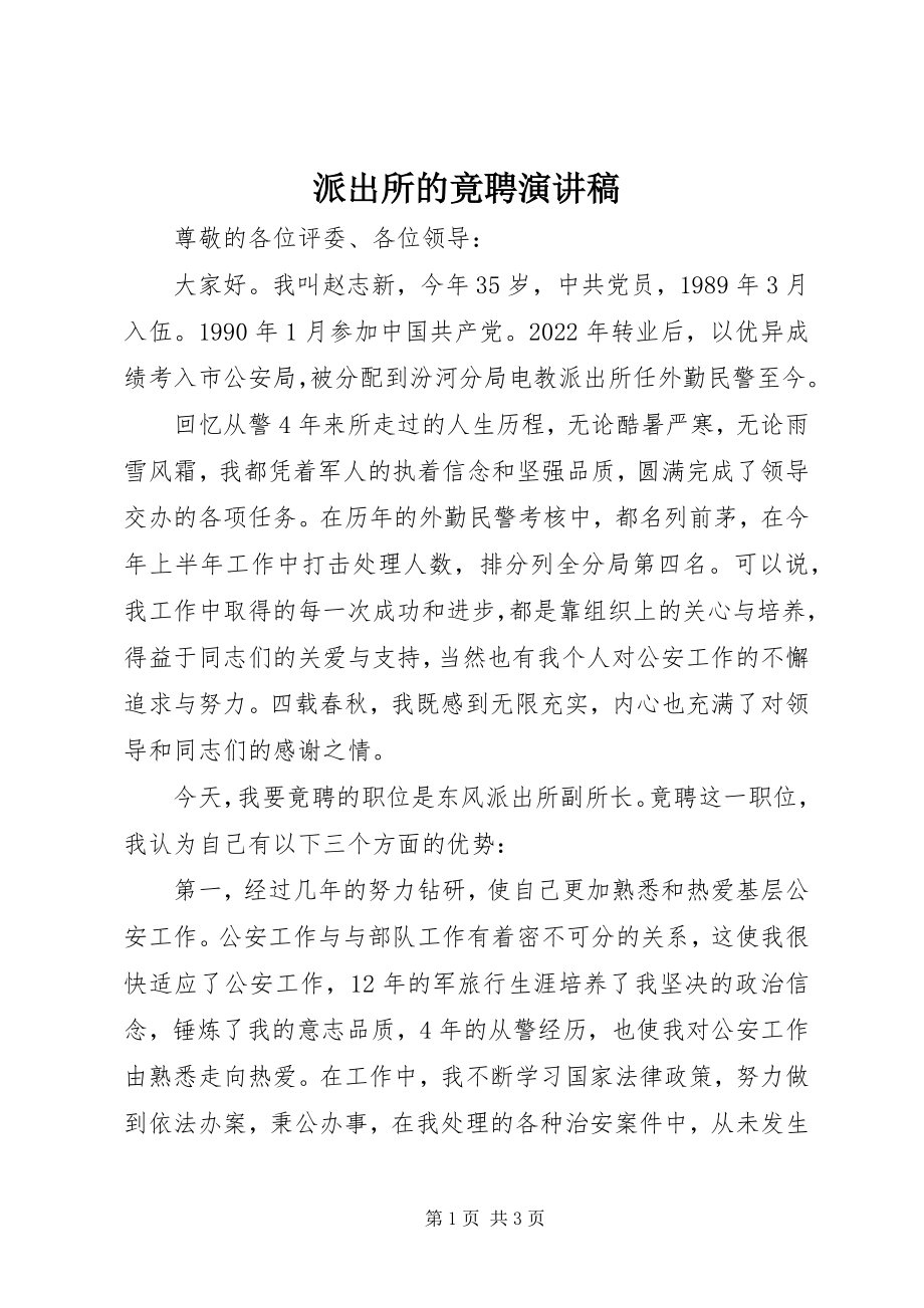 2023年派出所的竟聘演讲稿.docx_第1页