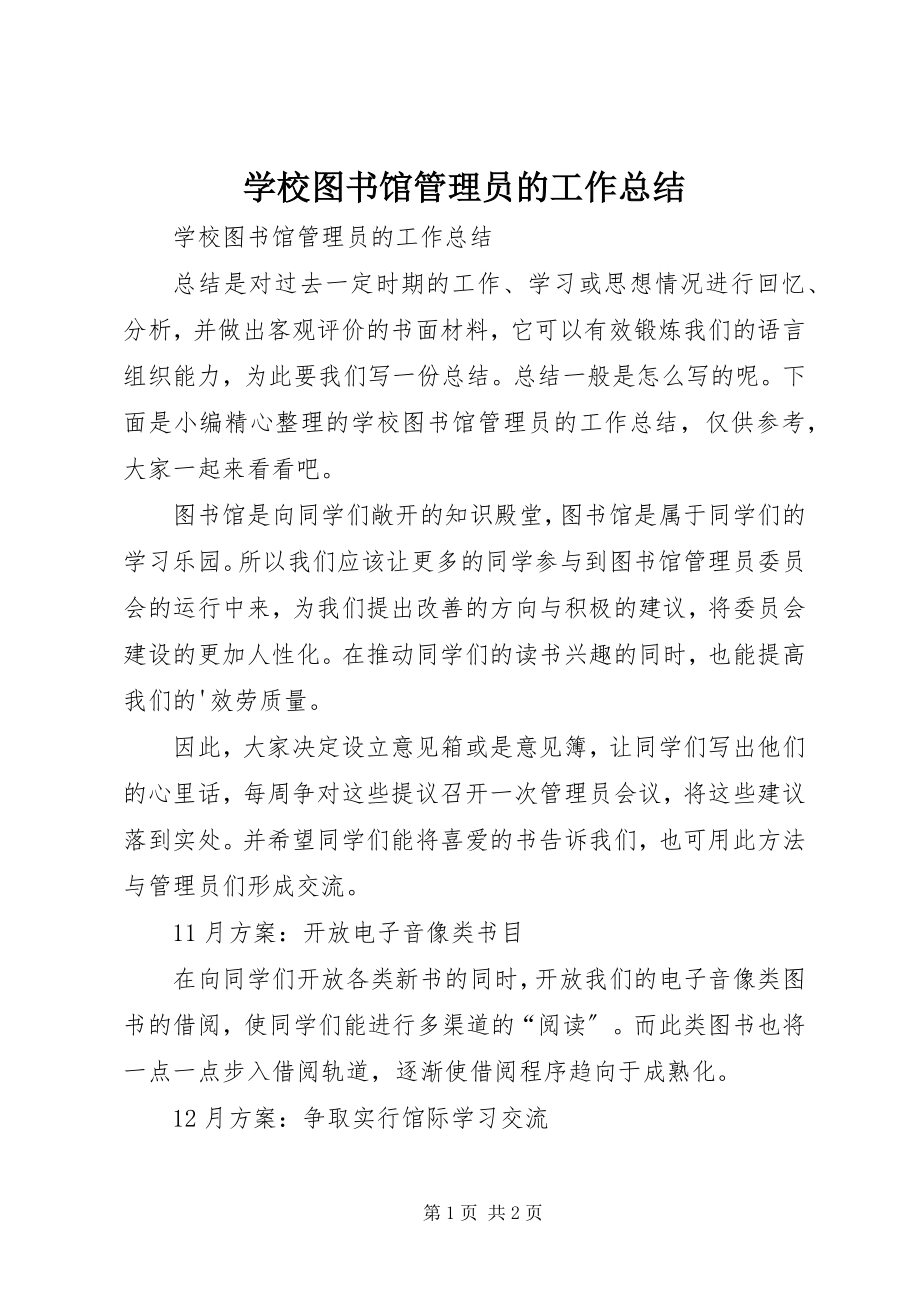 2023年学校图书馆管理员的工作总结.docx_第1页